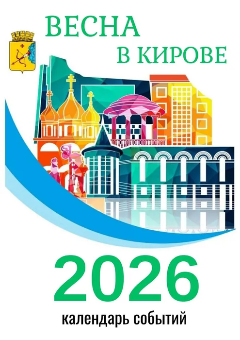 Календарь событий_весна_2026__page-0001